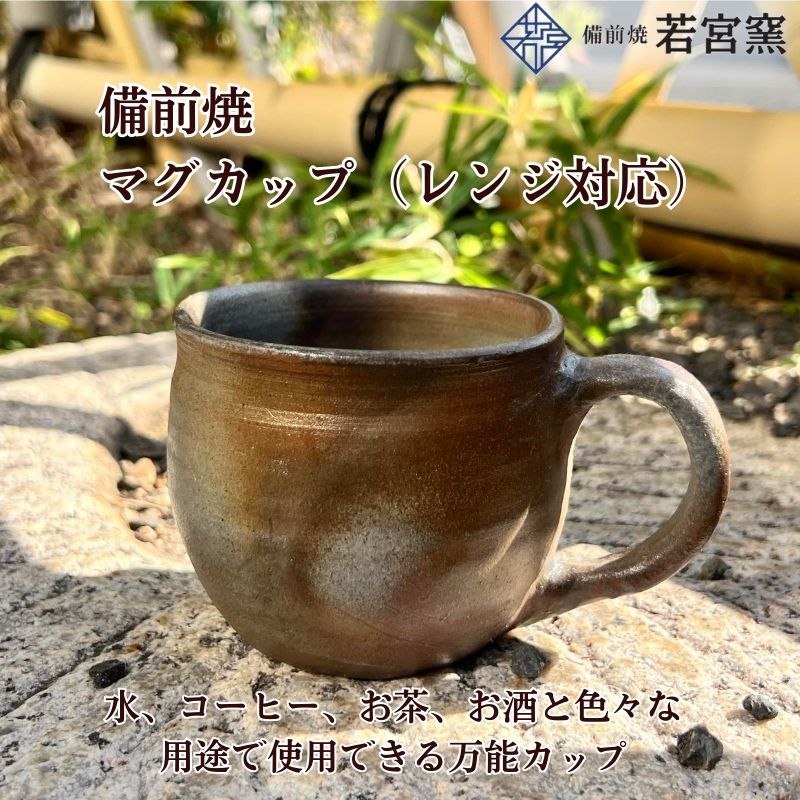 備前焼　マグカップ（レンジ対応・食洗機可）