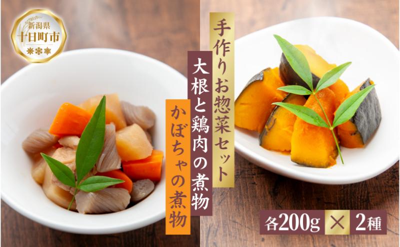 【新潟県十日町市】手作り お惣菜2種セット 大根と鶏肉の煮物 200g かぼちゃの煮物 200g 各1パック あてま だいこん とりにく 南瓜 おかず 簡単 デリカ 煮物 冷蔵 一品 新潟 十日町