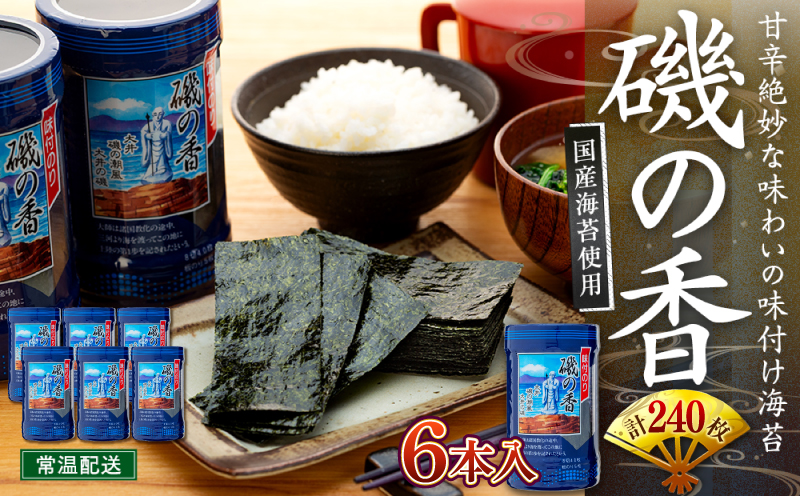 海苔 240枚 (6本×40枚) 国産 味付け 愛知県 南知多町 海藻 海苔 のり 八切り ボトル 大井漁協
