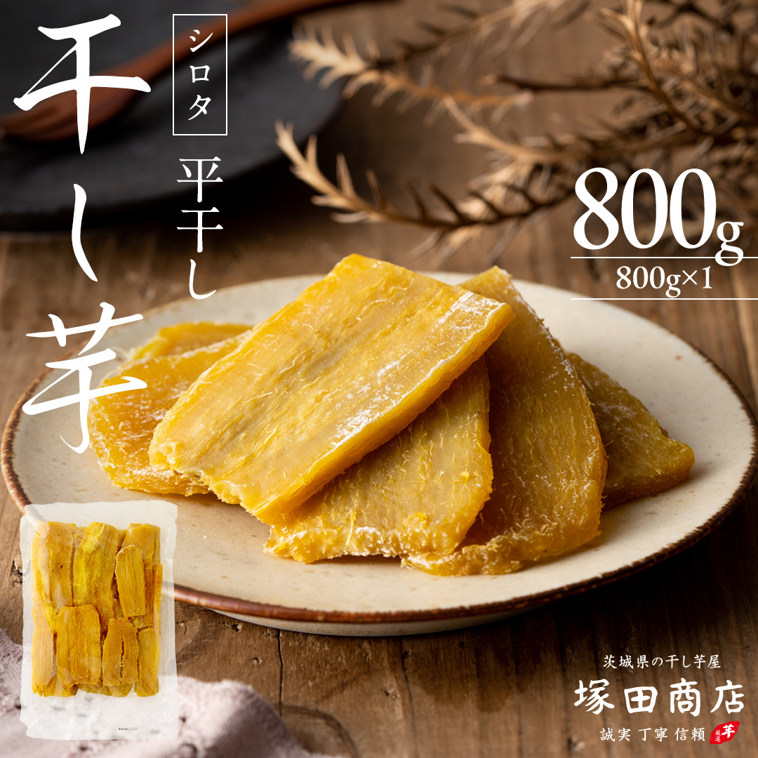 【 塚田商店 】 干し芋 シロタ 平干し 