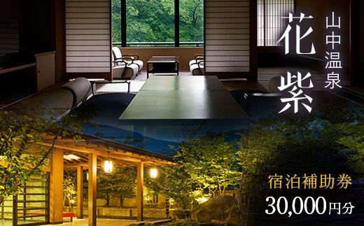 花紫 宿泊クーポン 30,000円分 宿泊券 宿泊 宿 旅館 ホテル 旅行 レジャー 観光 F6P-2207