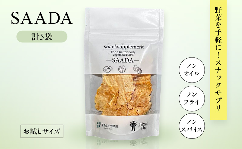 【北海道富良野市】スナックサプリ SAADA×5袋 (少量サイズ) 北海道 富良野 ふらの 野菜 ウェルネス 健康 スナック 手軽 食品 小分け パック お試し