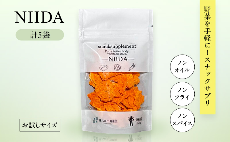 【北海道富良野市】スナックサプリ NIIDA×5袋 (少量サイズ) 北海道 富良野 ふらの 野菜 ウェルネス 健康 スナック 手軽 食品 小分け パック お試し