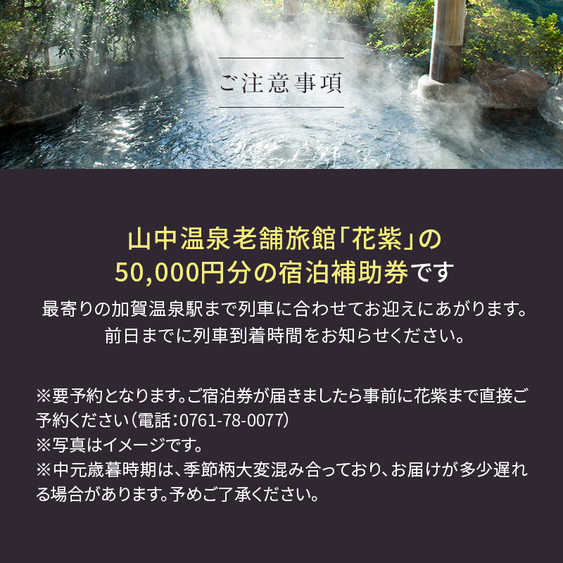 花紫 宿泊クーポン 50,000円分 宿泊 宿 旅館 ホテル 旅行 レジャー 観光 F6P-2208