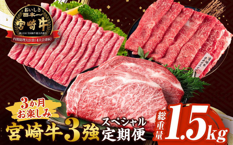 【セゾン限定】3か月 お楽しみ 宮崎牛 3