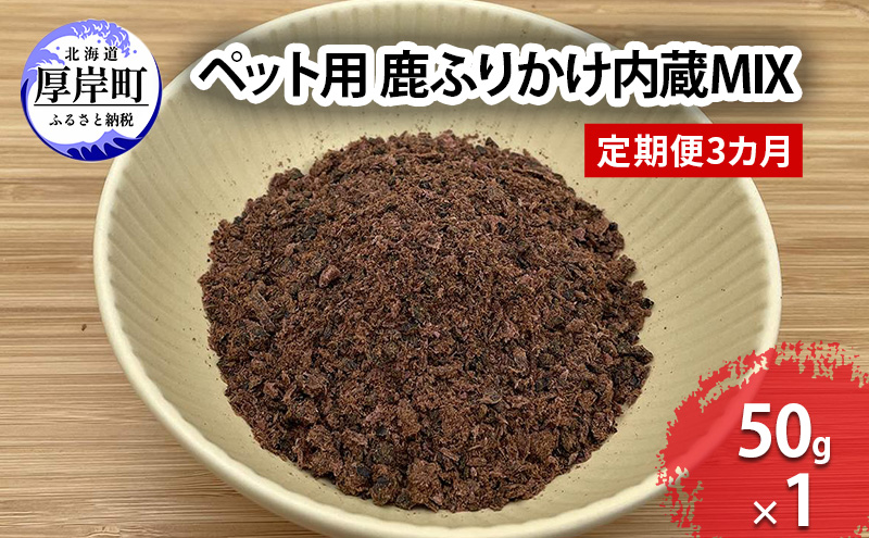 【北海道厚岸町】定期便 3カ月お届け ペット用 鹿 ふりかけ内蔵MIX 50g 鹿肉 健康 体 毎日 習慣 大事 無添加 安心 安全 ブロック カットトッピング 美味しい