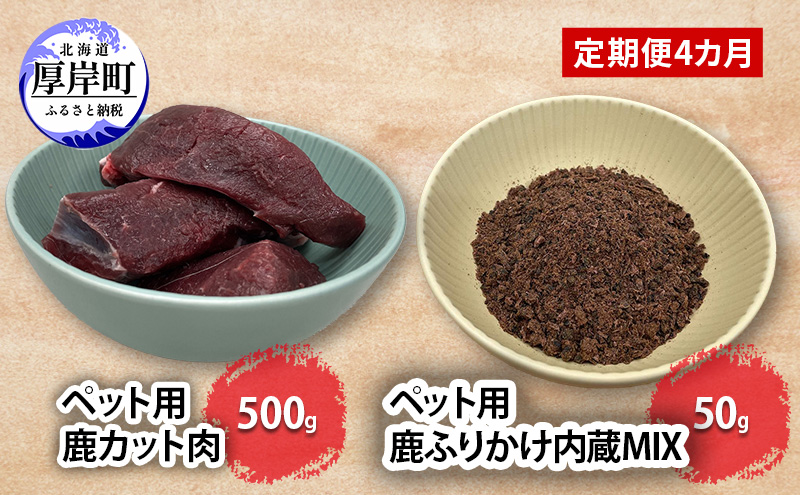 【北海道厚岸町】定期便 4カ月お届け ペット用 鹿 カット肉 500g ふりかけ内蔵MIX 50g 鹿肉 健康 体 毎日 習慣 大事 無添加 安心 安全 ブロック カットトッピング スープ スープ 美味しい