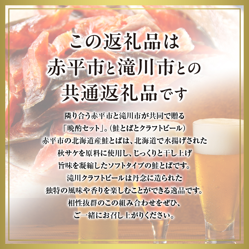 ◆赤平市・滝川市共通返礼品◆晩酌セット 鮭とばと地ビール ソフトタイプ鮭とば「北海道産 鮭燻ソフト」500g 大雪地ビール 滝川クラフトビール 3種 飲み比べ 各2本 計6本