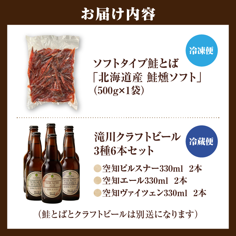 ◆赤平市・滝川市共通返礼品◆晩酌セット 鮭とばと地ビール ソフトタイプ鮭とば「北海道産 鮭燻ソフト」500g 大雪地ビール 滝川クラフトビール 3種 飲み比べ 各2本 計6本