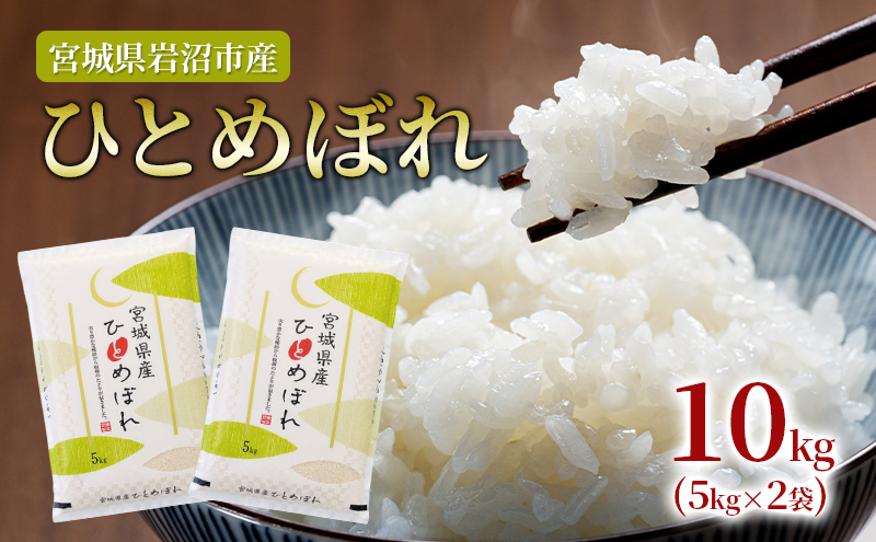 米 ひとめぼれ 10kg (5kg×2) タカラ米穀 岩沼産 お米 白米 精米
