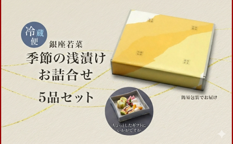 銀座若菜 季節の浅漬け お詰合せ 5品 セット 浅漬け 漬物 酢漬 千枚漬 詰め合わせ 旬 季節 おまかせ 野菜 ギフト 贈答用 お取り寄せ 手土産 ご褒美 送料無料 銀座 若菜 愛知県 蟹江町