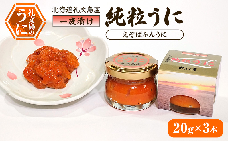 北海道礼文島産 一夜漬け純粒うに（えぞばふんうに）20g×3本