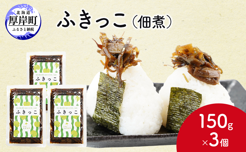 【北海道厚岸町】ふきっこ 佃煮 150g×3個 昆布 ふき つくだ煮 つくだに ご飯のお供