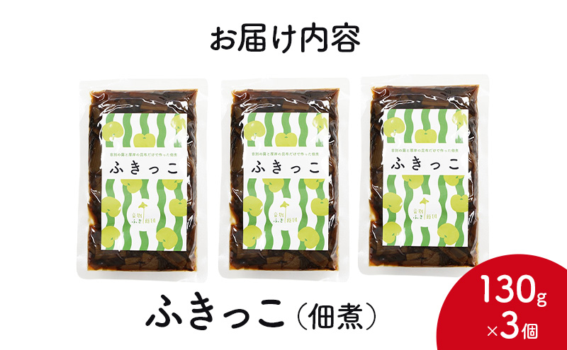 ふきっこ 佃煮 130g×3個　昆布 ふき つくだ煮 つくだに ご飯のお供