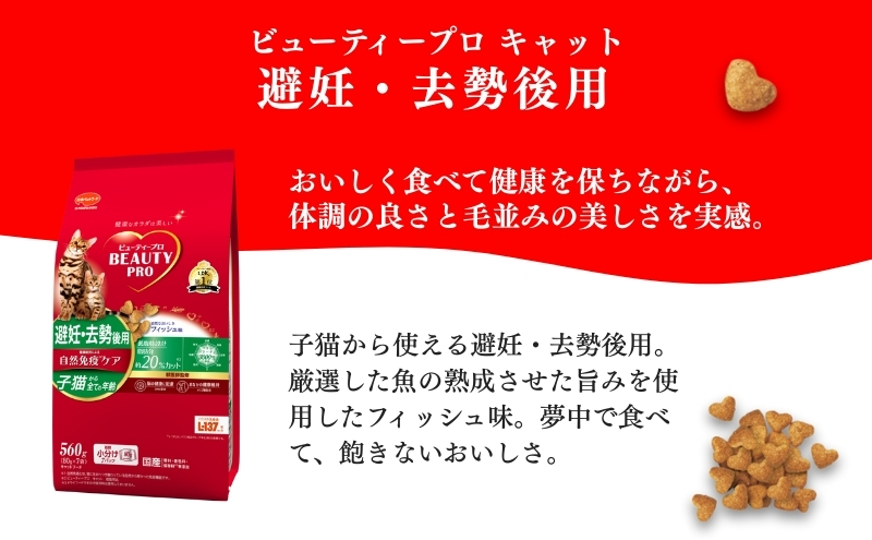 日本ペットフード ビューティープロ キャット 避妊・去勢後用 560g（80g×7袋入）×10袋（ケース） キャットフード