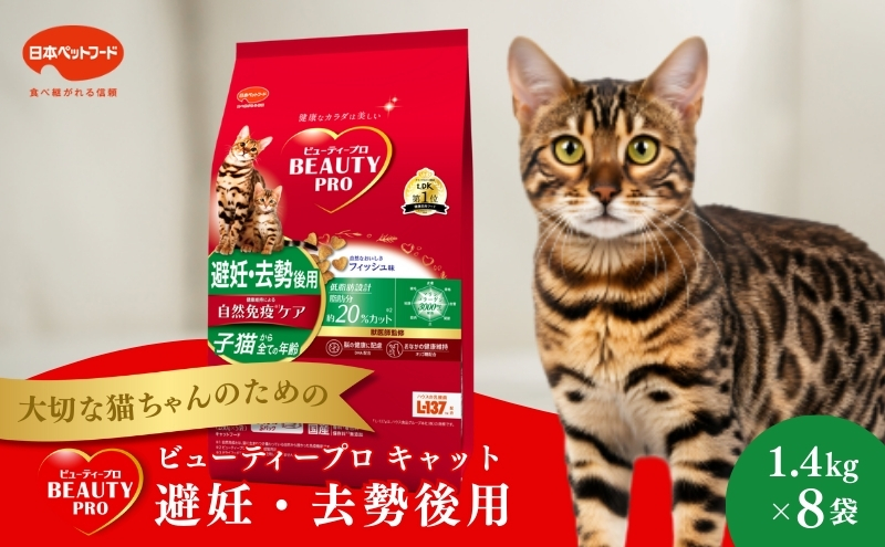 日本ペットフード ビューティープロ キャット 避妊・去勢後用 1.4kg（280g×5袋入）×8袋（ケース） キャットフード