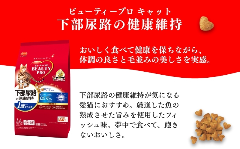 日本ペットフード ビューティープロ キャット 下部尿路の健康維持 1歳から 1.4kg（280g×5袋入）×8袋（ケース） キャットフード