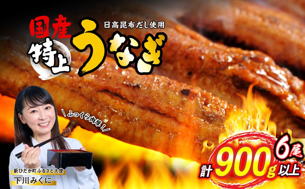 【北海道新ひだか町】国産 うなぎ 蒲焼 6尾 ( 1尾あたり 150g ) 北海道 新ひだか 日高 昆布 使用 特製 タレ漬け ウナギ 鰻 ミツイシコンブ