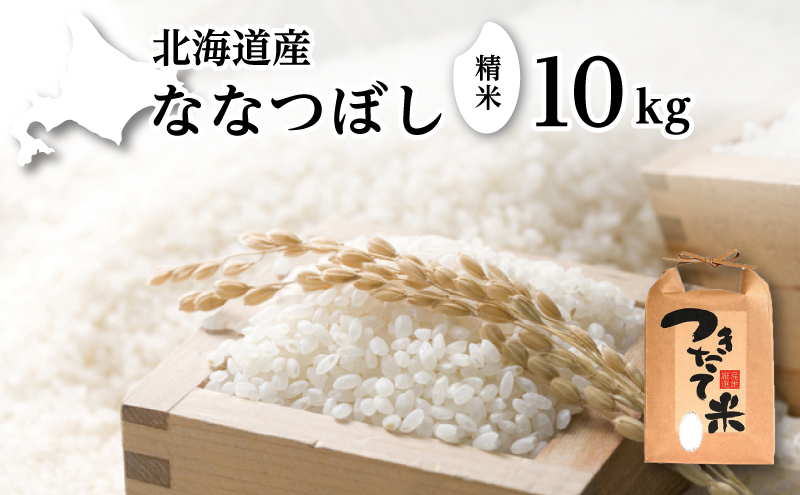 北海道産 ななつぼし 10kg［令和7年産］［小田壱］【 精米 米 白米 ご飯 お米 ごはん 国産 ブランド米 おにぎり ふっくら 常温 送料無料 北海道 十勝 幕別 】