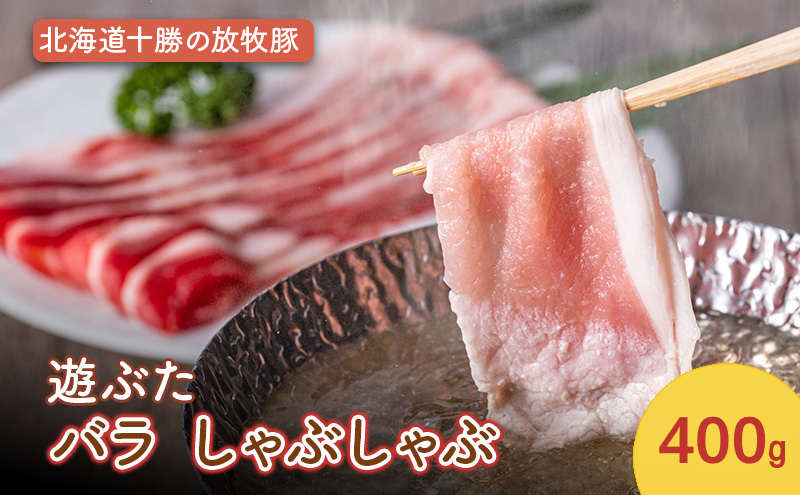 北海道十勝の放牧豚”遊ぶた” バラ しゃぶしゃぶ 400g［遊牧舎］【 豚 豚肉 しゃぶしゃぶ すき焼き 北海道 十勝 幕別 送料無料 】