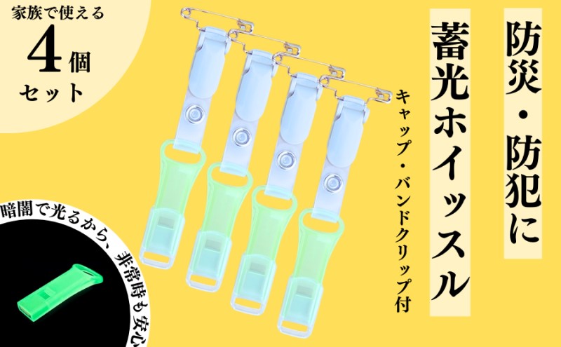 【愛知県日進市】【防災・防犯】 緊急ホイッスル 暗闇で光る蓄光タイプ キャップ・バンドクリップ付き 4個セット