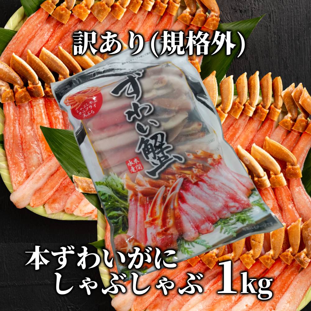 18-117 【年内配送12月15日入金まで】『訳あり』本ずわいがにしゃぶしゃぶ(たっぷり1kg) within2025