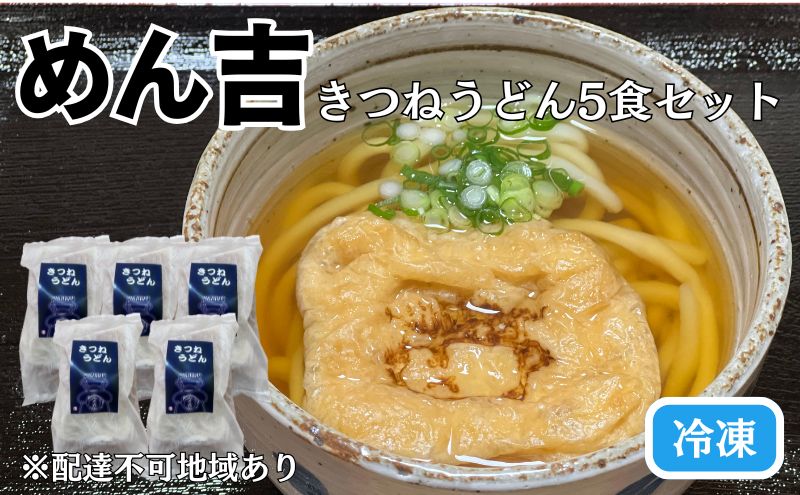 【岡山県赤磐市】きつねうどん 5食セット!皆様に感謝を込めて めん吉 きつね うどん 麺類 麺 佐藤食品