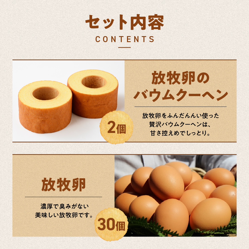 山梨県甲斐市のふるさと納税 黒富士農場の放牧卵とバウムクーヘンの満腹セット　人気　おすすめ　国産　贈答　ギフト　お取り寄せ　　スイーツ　お菓子　バウムクーヘン　卵　たまご　タマゴ　玉子　鶏卵　放牧卵　平飼い　新鮮　たまごかけご飯