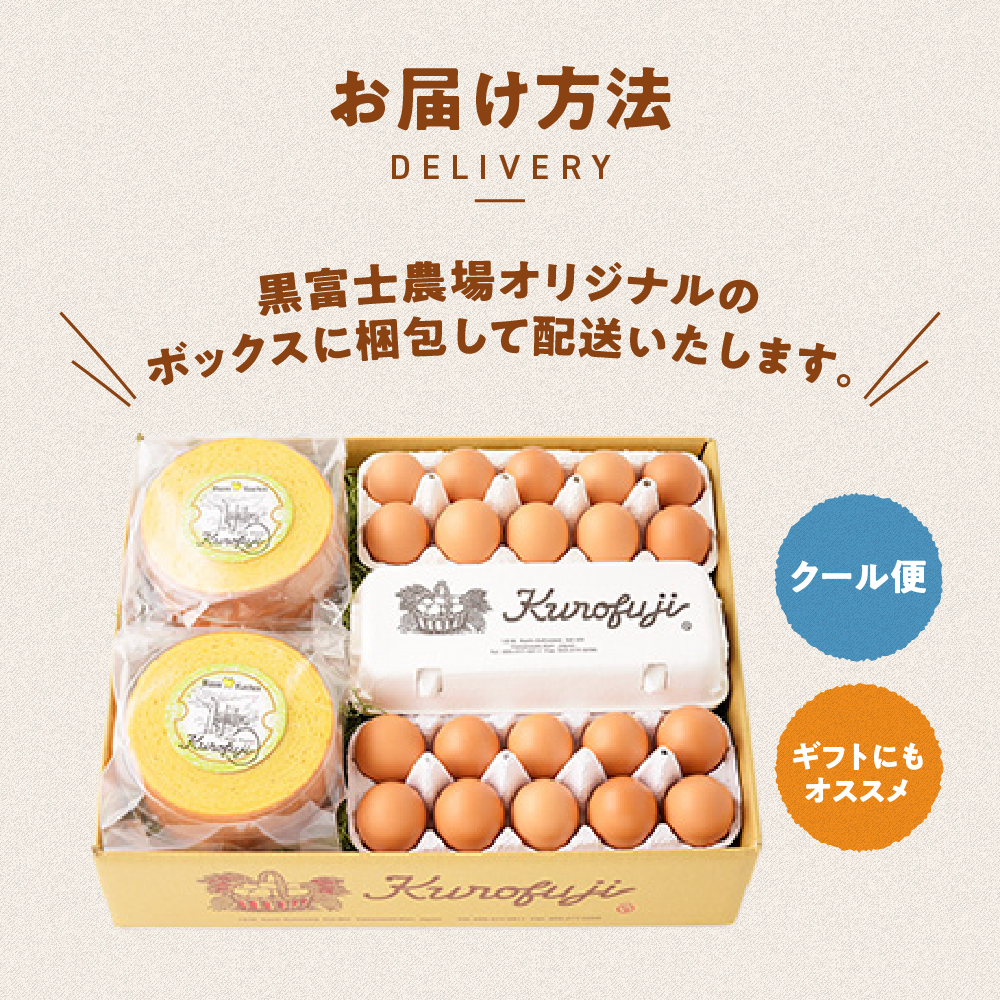 山梨県甲斐市のふるさと納税 黒富士農場の放牧卵とバウムクーヘンの満腹セット　人気　おすすめ　国産　贈答　ギフト　お取り寄せ　　スイーツ　お菓子　バウムクーヘン　卵　たまご　タマゴ　玉子　鶏卵　放牧卵　平飼い　新鮮　たまごかけご飯