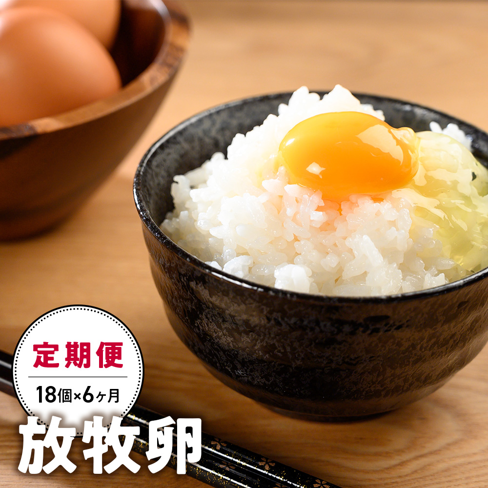 山梨県甲斐市のふるさと納税 放牧卵18個×6ヶ月　人気　おすすめ　国産　贈答　ギフト　お取り寄せ　卵　たまご　タマゴ　玉子　鶏卵　自然卵　放牧卵　平飼い　新鮮　たまごかけご飯