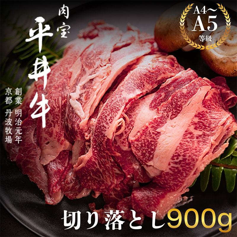 最高級黒毛和牛 平井牛 A5/A4等級 切り落とし 900g