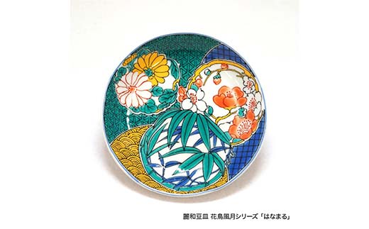九谷焼皿4寸 麗和 【はなまる】 九谷焼 伝統工芸 工芸品 国産 日本製 復興 震災 コロナ 能登半島地震復興支援 北陸新幹線 F6P-2284