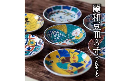 九谷結窯オリジナル豆皿3寸 7枚セット【のし無し】九谷焼 伝統工芸 工芸品 国産 日本製 復興 震災 コロナ 能登半島地震復興支援 北陸新幹線  F6P-2229