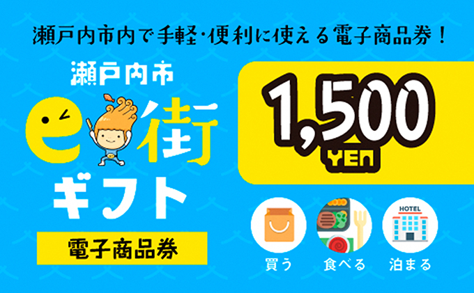 岡山県瀬戸内市のふるさと納税 電子商品券　瀬戸内市e街ギフト（1，500円分） チケット
