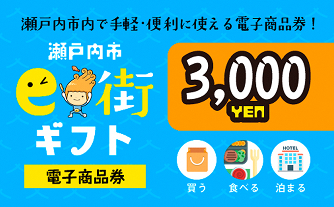 電子商品券　瀬戸内市e街ギフト（3，000円分） チケット 