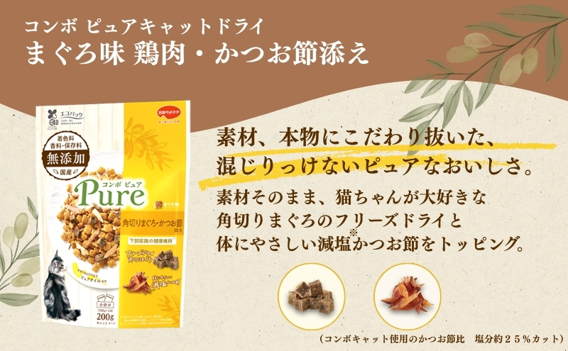 《ペットフード》日本ペットフード コンボ ピュアキャットドライ まぐろ味・角切りまぐろ・かつお節添え200g(100g×2袋入)×12袋(ケース)