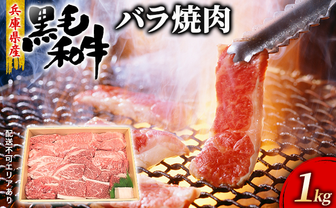 牛肉 兵庫県産 黒毛和牛 焼肉 バラ 1kg【牧場直売店】[ お肉