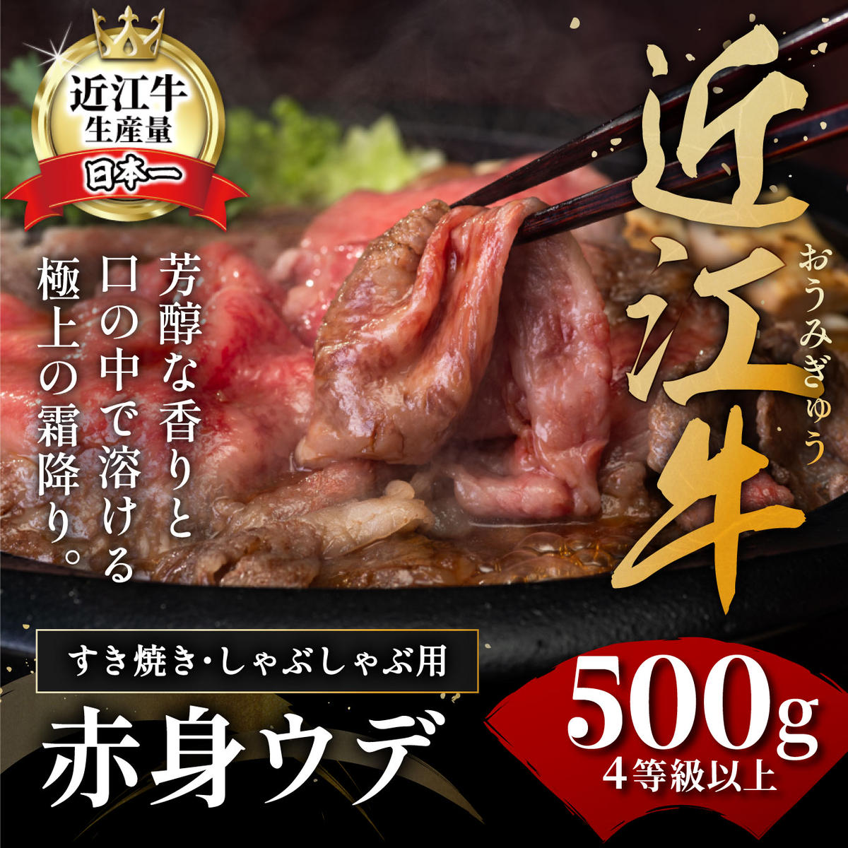 【2026年2月末までに順次発送】【4等級以上】【近江牛　ウデ】すき焼・しゃぶしゃぶ用【500ｇ】【BI02W-2m】