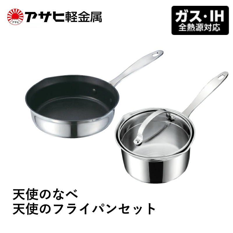 期間限定寄附額 [ 天使のなべ 天使のフライパン セット ] ガス・IH対応 調理器具 アサヒ軽金属