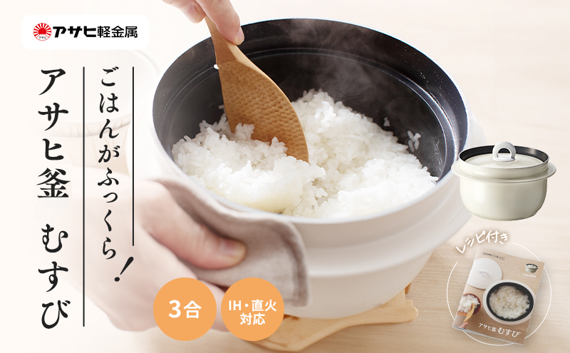 アサヒ軽金属　むすび釜 特別寄附額 改定前 [ アサヒ釜 むすび ] 調理器具 キッチン