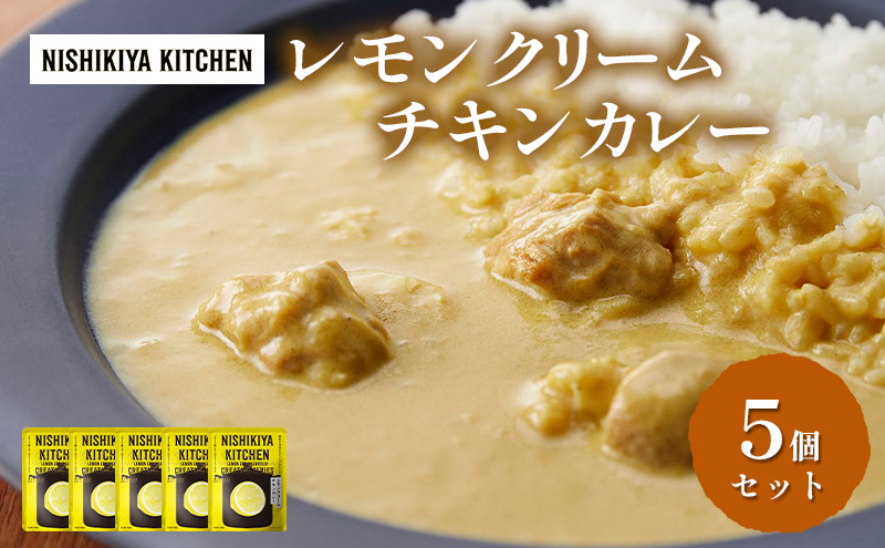 カレー レモンクリーム チキンカレー 5個セット NISHIKIYA KITCHEN レトルト レトルトカレー 保存食 災害 備蓄 贈り物 プレゼント ギフト ニシキヤキッチン にしき ニシキ にしき食品 常温 常温保存 岩沼