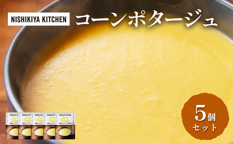 【宮城県岩沼市】【特別寄附額】スープ コーンポタージュ 5個セット NISHIKIYA KITCHEN レトルト レトルト食品 非常食 備蓄 贈り物 プレゼント ギフト 贈答品 ニシキヤキッチン にしき ニシキ にしき食品 岩沼
