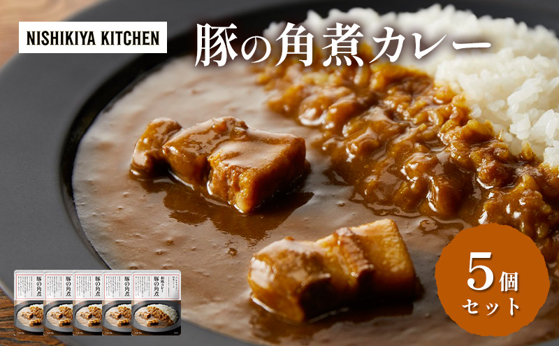 【特別寄附額】カレー 豚の角煮カレー5個 セット NISHIKIYA KITCHEN レトルト レトルト食品 非常食 備蓄 贈り物 プレゼント ギフト 贈答品 ニシキヤキッチン にしき ニシキ にしき食品 岩沼