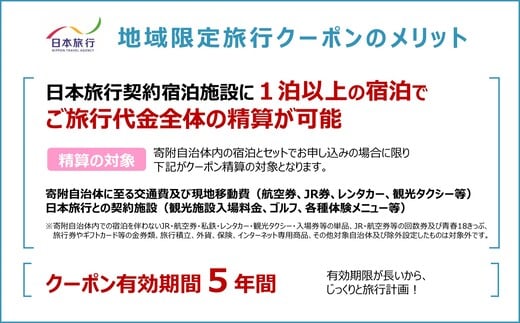 北海道のふるさと納税 北海道 日本旅行 地域限定旅行クーポン15000円分(Eメール発行) チケット 旅行 宿泊券 ホテル 観光 旅行 旅行券 交通費 体験  宿泊 夏休み 冬休み F6S-341