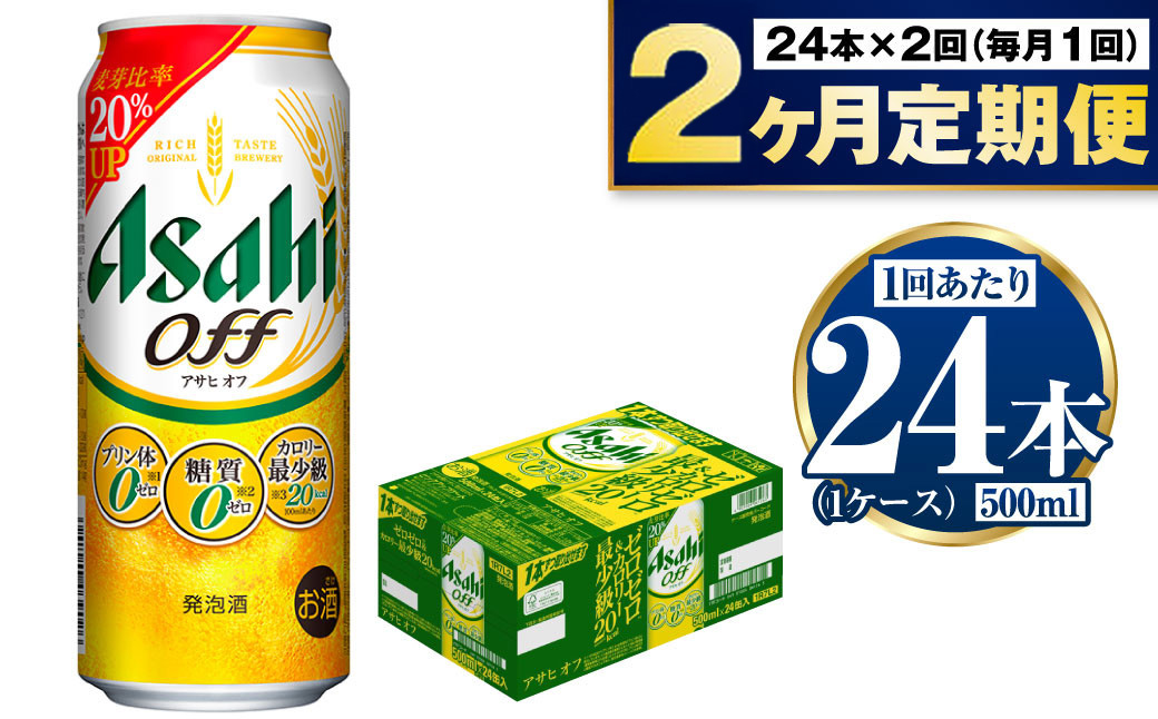 【茨城県守谷市】【定期便2ヶ月】アサヒオフ 500ml×24本 (1ケース)