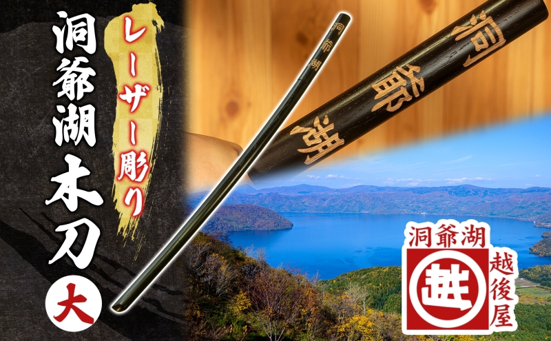 洞爺湖木刀 レーザー彫り 黒 大 木刀 北海道 洞爺湖 人気 観光地 土産 ご当地 グッズ 雑貨 民芸品 工芸品 手作り 日本製 木工品 伝統 北海道産 ナラ材 職人 彫刻 アニメ 漫画 お取り寄せ 送料無料 越後屋デパート 洞爺湖町