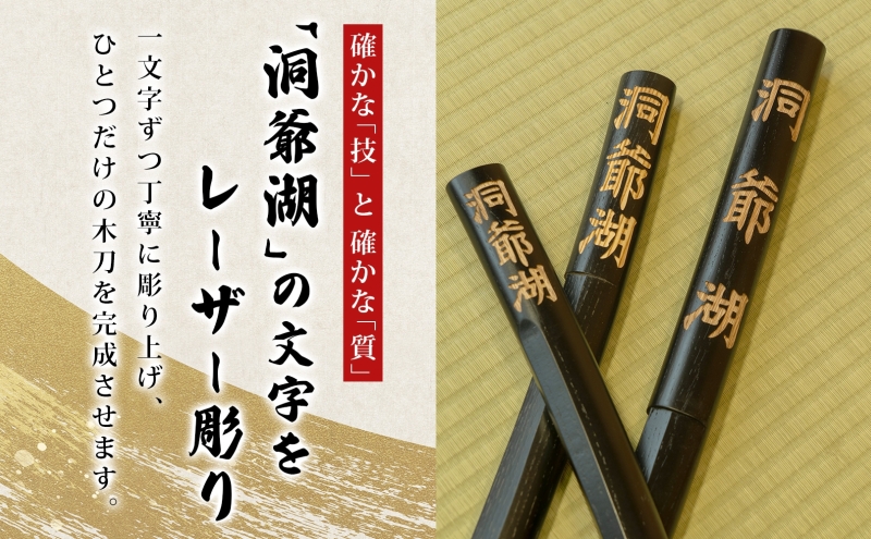 洞爺湖木刀 レーザー彫り 黒 大 木刀 北海道 洞爺湖 人気 観光地 土産 ご当地 グッズ 雑貨 民芸品 工芸品 手作り 日本製 木工品 伝統 北海道産 ナラ材 職人 彫刻 アニメ 漫画 お取り寄せ 送料無料 越後屋デパート 洞爺湖町