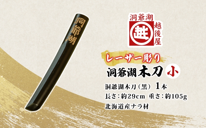 洞爺湖木刀 レーザー彫り 黒 小 木刀 北海道 洞爺湖 人気 観光地 土産 ご当地 グッズ 雑貨 民芸品 工芸品 手作り 日本製 木工品 伝統 北海道産 ナラ材 職人 彫刻 アニメ 漫画 お取り寄せ 送料無料 越後屋デパート 洞爺湖町