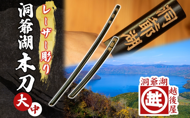模造刀2本　洞爺湖木刀　黒色木刀　セット 模造刀2本 洞爺湖木刀 黒色木刀 セット 模造刀 木刀 セット （模造刀