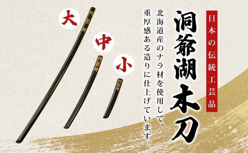 模造刀2本　洞爺湖木刀　黒色木刀　セット 模造刀2本 洞爺湖木刀 黒色木刀 セット 模造刀2本 洞爺湖